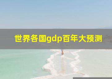 世界各国gdp百年大预测