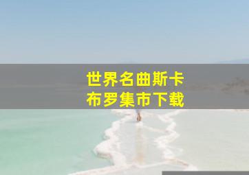 世界名曲斯卡布罗集市下载