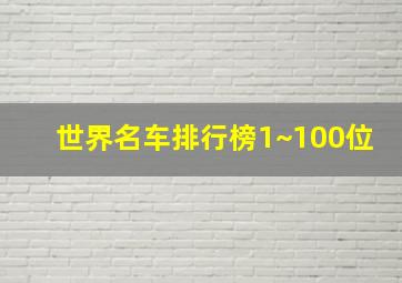 世界名车排行榜1~100位