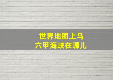 世界地图上马六甲海峡在哪儿