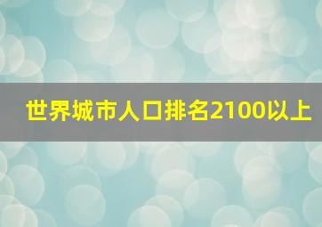 世界城市人口排名2100以上