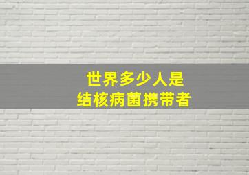 世界多少人是结核病菌携带者