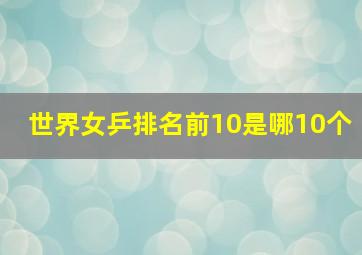 世界女乒排名前10是哪10个