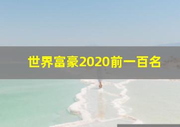 世界富豪2020前一百名