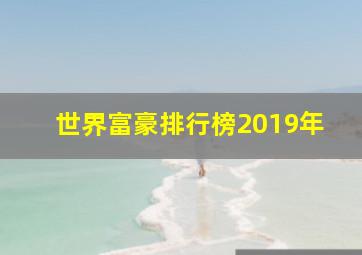 世界富豪排行榜2019年