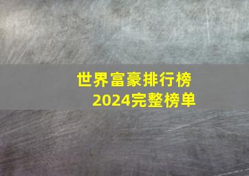 世界富豪排行榜2024完整榜单