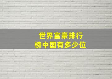 世界富豪排行榜中国有多少位