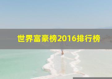 世界富豪榜2016排行榜