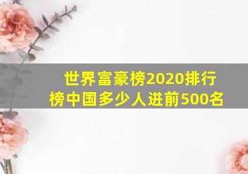 世界富豪榜2020排行榜中国多少人进前500名