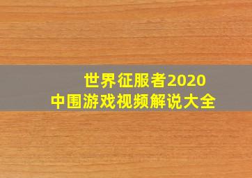 世界征服者2020中围游戏视频解说大全