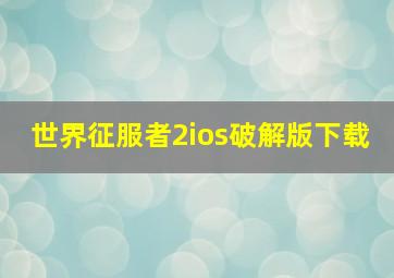 世界征服者2ios破解版下载