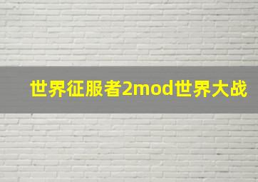 世界征服者2mod世界大战