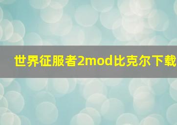 世界征服者2mod比克尔下载