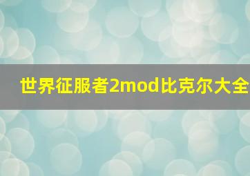 世界征服者2mod比克尔大全