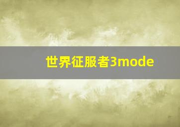 世界征服者3mode