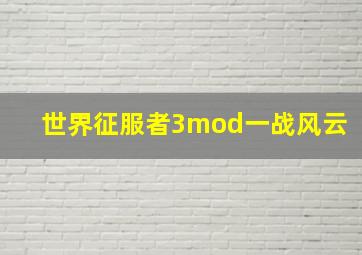 世界征服者3mod一战风云