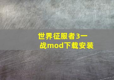 世界征服者3一战mod下载安装