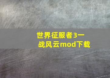 世界征服者3一战风云mod下载