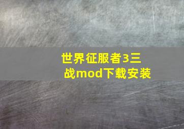 世界征服者3三战mod下载安装