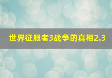 世界征服者3战争的真相2.3