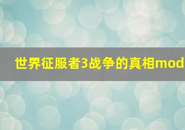 世界征服者3战争的真相mod