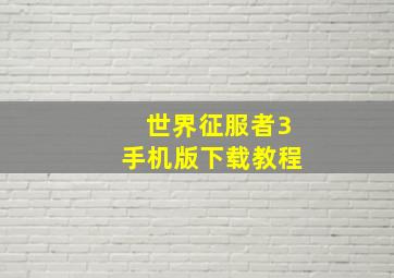 世界征服者3手机版下载教程