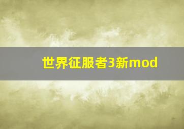 世界征服者3新mod