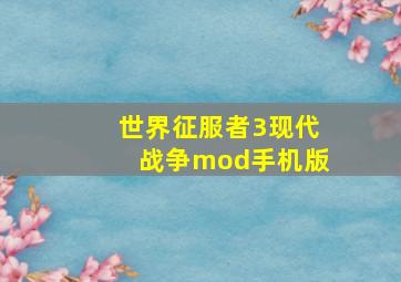 世界征服者3现代战争mod手机版