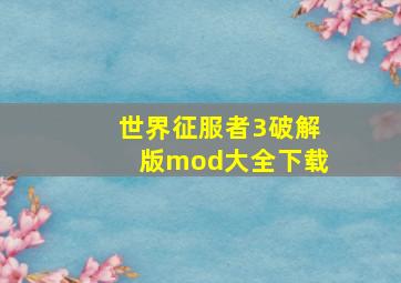 世界征服者3破解版mod大全下载