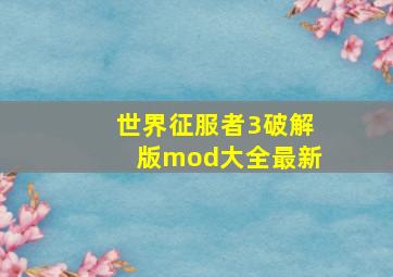 世界征服者3破解版mod大全最新