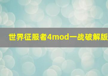 世界征服者4mod一战破解版