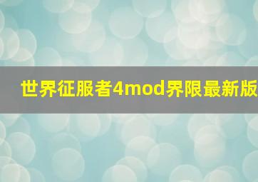 世界征服者4mod界限最新版