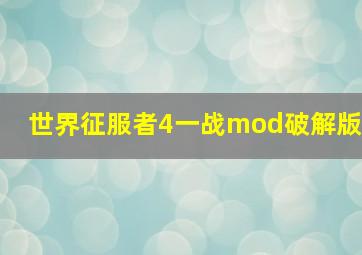 世界征服者4一战mod破解版