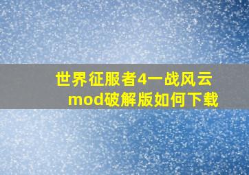 世界征服者4一战风云mod破解版如何下载