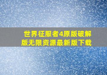 世界征服者4原版破解版无限资源最新版下载