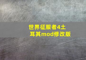 世界征服者4土耳其mod修改版