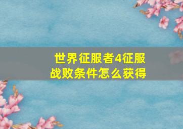 世界征服者4征服战败条件怎么获得