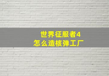 世界征服者4怎么造核弹工厂