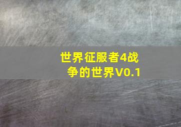 世界征服者4战争的世界V0.1