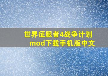 世界征服者4战争计划mod下载手机版中文