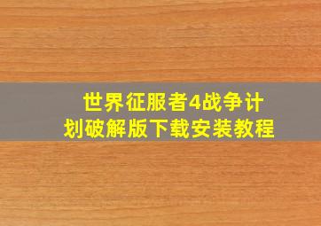 世界征服者4战争计划破解版下载安装教程