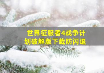 世界征服者4战争计划破解版下载防闪退