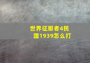 世界征服者4民国1939怎么打