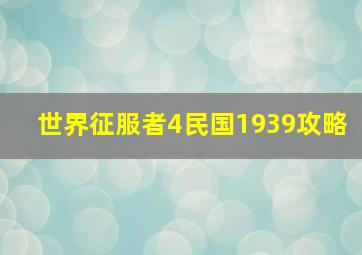 世界征服者4民国1939攻略