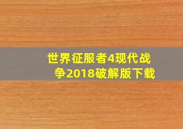 世界征服者4现代战争2018破解版下载