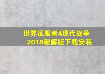 世界征服者4现代战争2018破解版下载安装