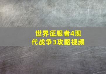 世界征服者4现代战争3攻略视频