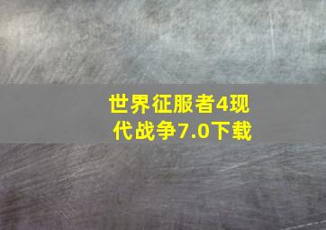 世界征服者4现代战争7.0下载