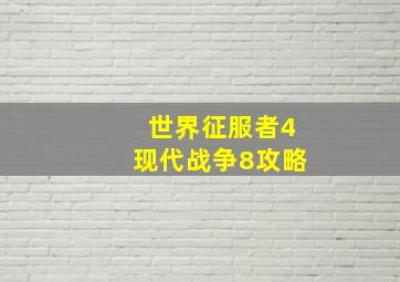 世界征服者4现代战争8攻略