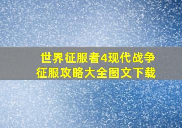 世界征服者4现代战争征服攻略大全图文下载